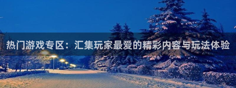 杏盛主管是谁：热门游戏专区：汇集玩家最爱的精彩内容与玩法体验