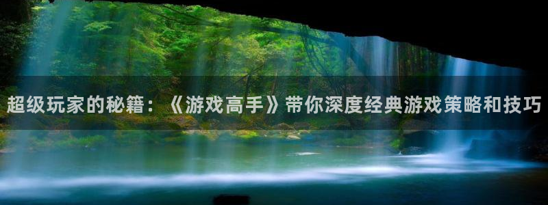 杏盛开户地址：超级玩家的秘籍：《游戏高手》带你深度经典游戏策