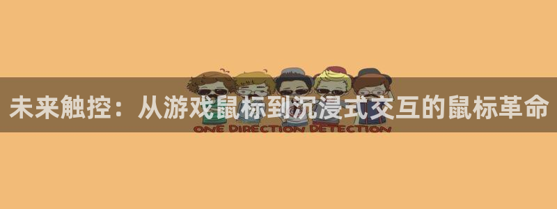 杏盛登录下载：未来触控：从游戏鼠标到沉浸式交互的鼠标革命