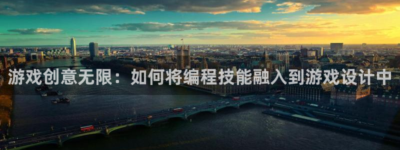 杏盛：游戏创意无限：如何将编程技能融入到游戏设计中