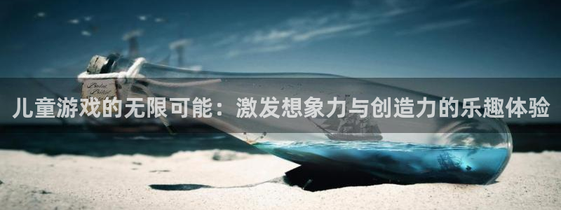 杏盛主管：儿童游戏的无限可能：激发想象力与创造力的乐趣体验